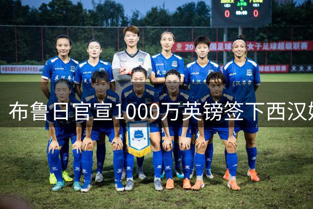 布鲁日官宣1000万英镑签下西汉姆联新星波茨