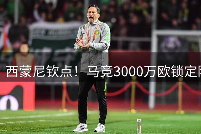 西蒙尼钦点！马竞3000万欧锁定阿根廷铁卫 世界杯冠军中卫或圆梦西甲