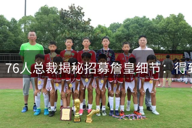 76人总裁揭秘招募詹皇细节：得到布朗后，他改变了主意